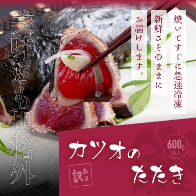 ふるさと納税 香美市 訳あり「カツオたたき600g」+真鯛漬け丼の素 80g×5P |  | 03
