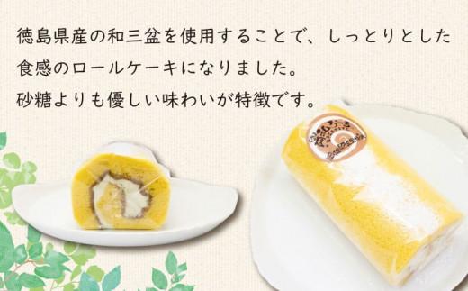 ロールケーキ スイーツ 1本 冷凍 和三盆ロール ギフト プレゼント 贈答 菓子工房タテイシ 阿波市産 徳島県