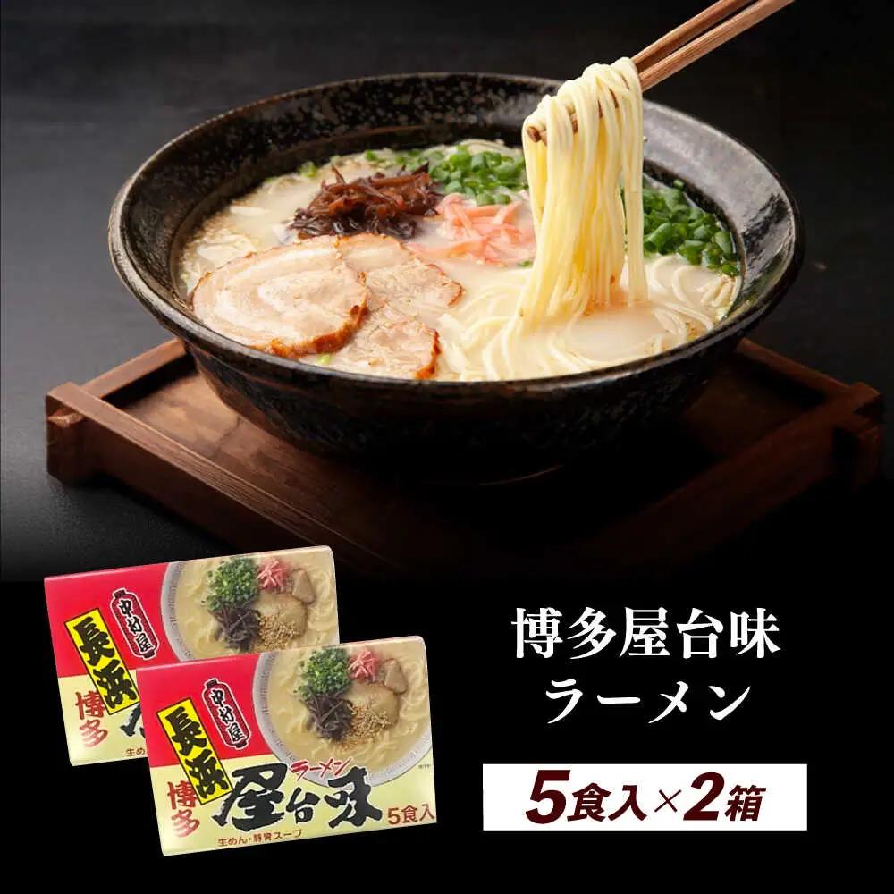 博多屋台味ラーメン 5食入×2（10食） 博多ラーメン [ABEJ005]