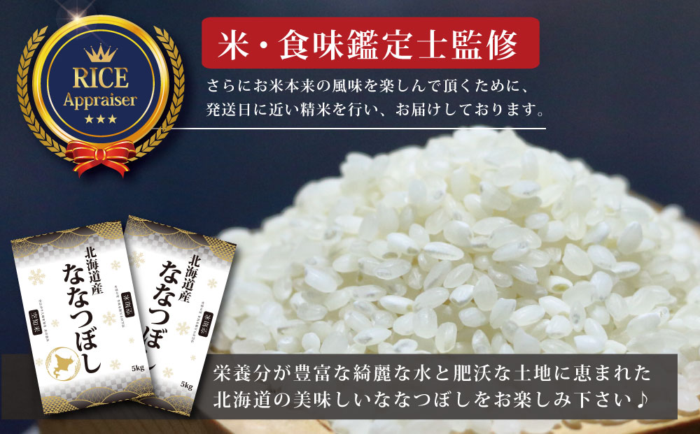 『先行予約』「令和7年産」北海道産ななつぼし5kg(5kg×1)【特Aランク】米・食味鑑定士監修＜11月より発送開始＞【16066】