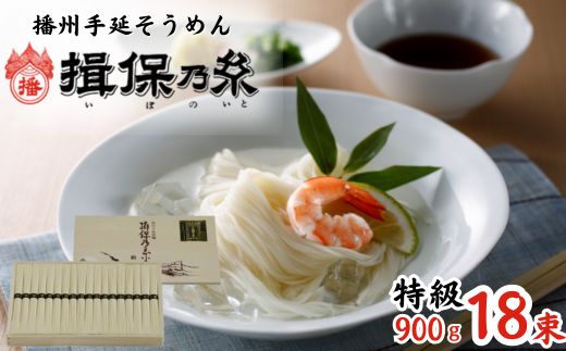 揖保乃糸　特級品　900g 50g×18束 お歳暮 そうめん ギフト 新物 特級 黒帯 いぼのいと 素麺 そうめん そーめん ソーメン 木箱 化粧箱 揖保の糸 自宅用
