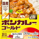 【ふるさと納税】【隔月定期便全6回】ボンカレーゴールド（甘口）30個×6回　計180個