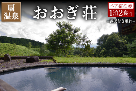 【扇温泉】阿蘇の山々を望む宿 おおぎ荘＜露天付き離れ＞ペア宿泊券 扇温泉 九州 熊本 阿蘇 一泊二食付き 温泉宿 温泉 露天風呂 天然温泉 旅館 旅行 トラベル チケット ペア 宿泊券 旅行券 食事付き 観光 ギフト 贈答用 南小国町観光協会 南小国町 [K6-3106]