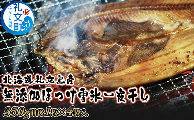 北海道礼文島産無添加ほっけ雪氷一夜干し4袋 魚貝類 干物 ホッケ 