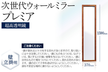 次世代ウォールミラー プレミア（超高透明鏡） 壁立掛用 全身鏡