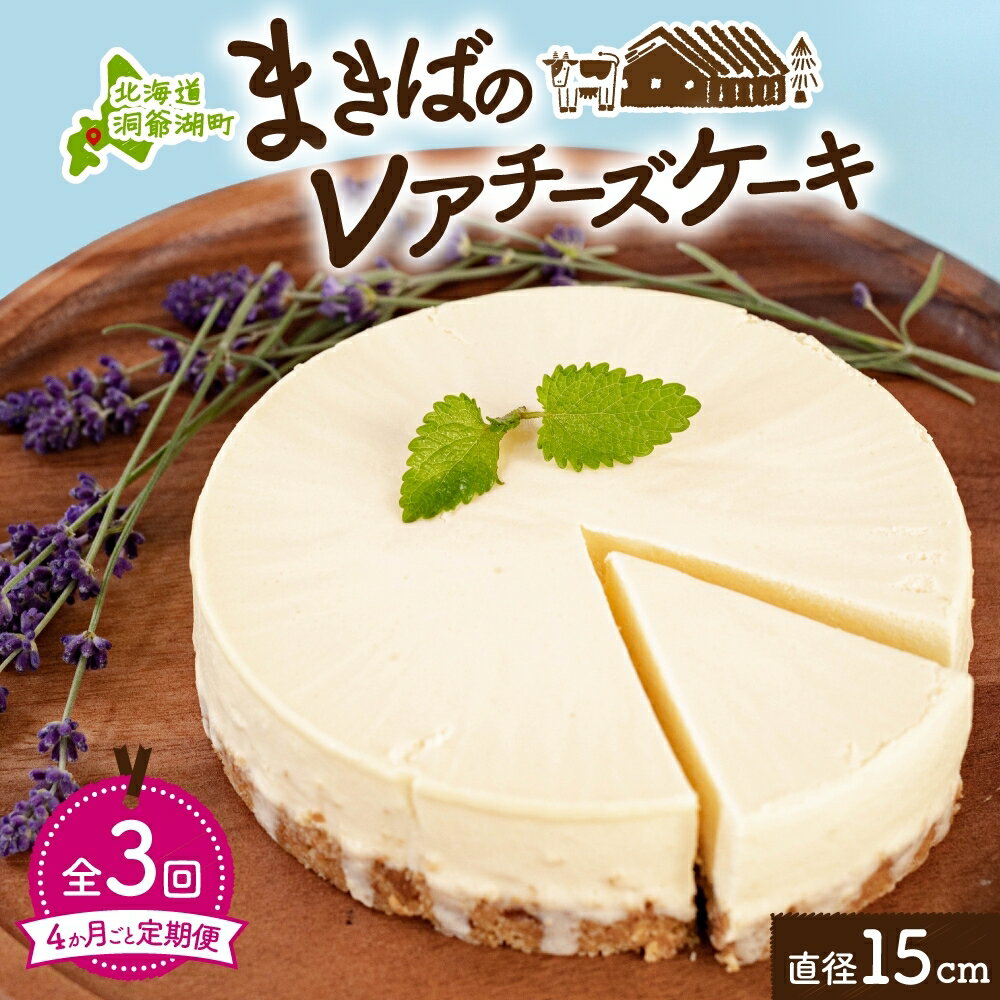 【ふるさと納税】定期便 4ヵ月毎全3回 北海道 まきばの レアチーズ ケーキ 直径15cm×1個 1ホール 牧場 牛乳 ミルク チーズ チーズケーキ スイーツ デザート お取り寄せ グルメ ギフト 濃厚 クリーミー レイクヒルファーム 送料無料 洞爺湖