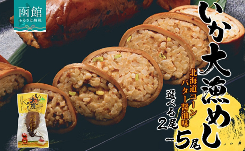 
選べる 北海道 いか大漁めし コーンバター醤油 入り いかめし 醤油 いか イカ 北海道産 もち米 うるち米 とうもろこし コーン バター おかず 惣菜 魚介類 加工品 常温 成尚 送料無料 函館市_HD152-002
