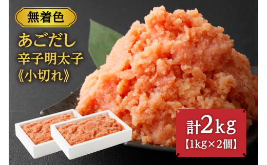 無着色 あごだし 辛子 明太子 1kg×2個セット 計2kg【海千】_HA0250