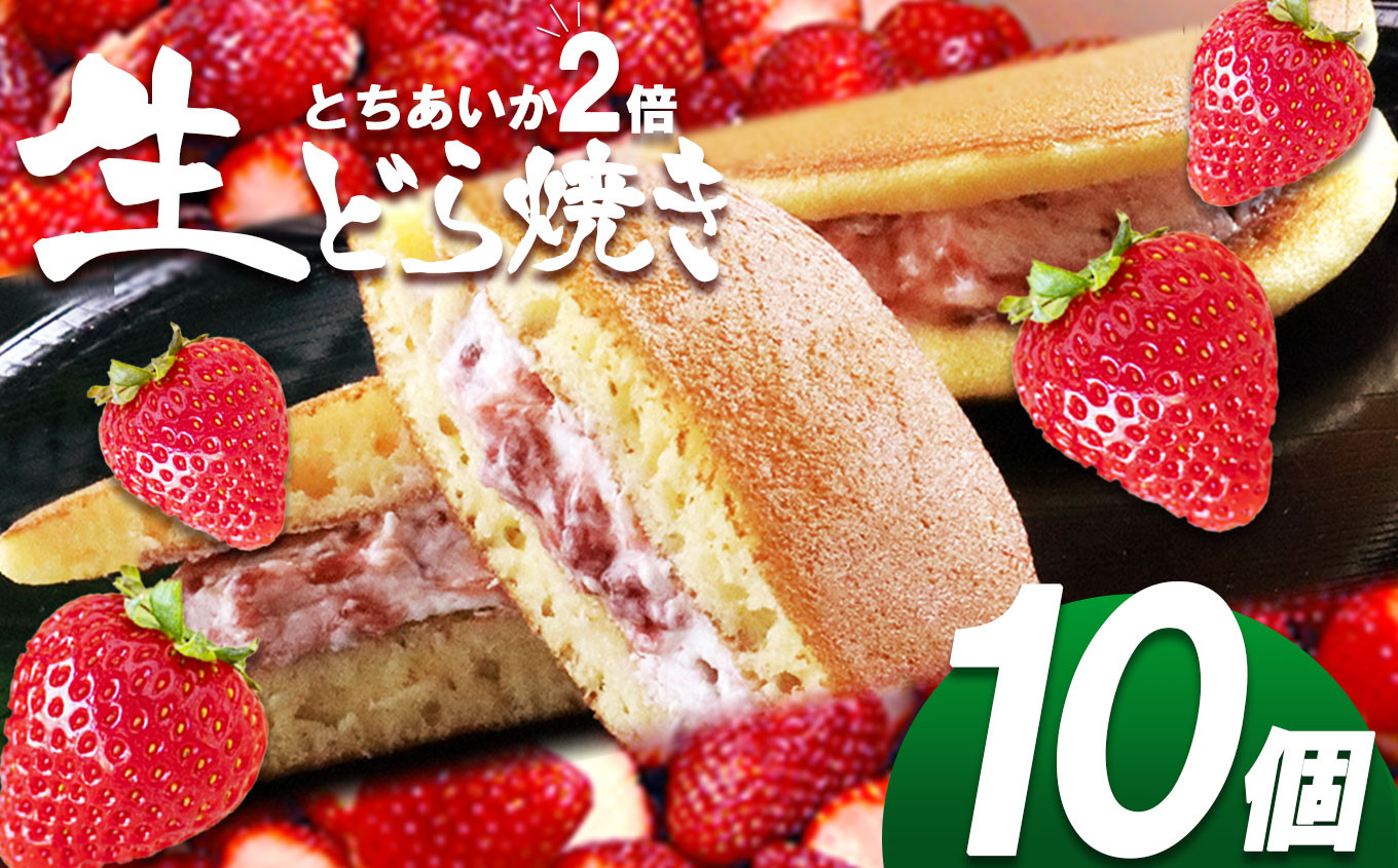 
                  生どら焼き とちあいか2倍 10個入り | お菓子 和菓子 どら焼き いちご とちあいか使用  栃木県 真岡市 送料無料
                