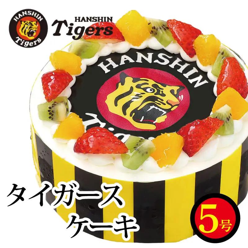 阪神タイガース ケーキ 5号 冷凍ケーキ 冷凍ケーキ ケーキ 野球 WBC 阪神