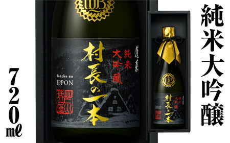 村長の一本（倍応援） [S893] [ 渡辺酒造店 ]