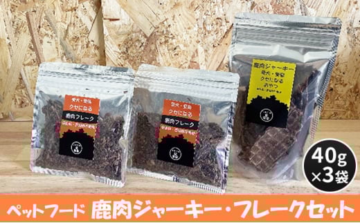 [№5895-0550]ペットフード 鹿肉ジャーキー・フレークセット 40g×3袋