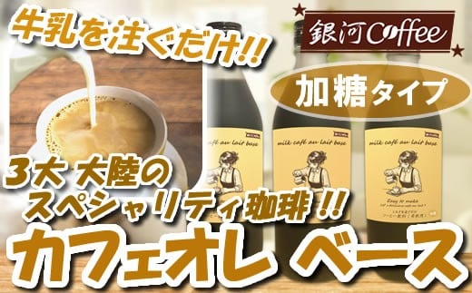 牛乳を注ぐだけ カフェオレベース （加糖タイプ） 銀河コーヒー スペシャリティ珈琲 ふるさと納税 市川市 返礼品　【12203-0294】