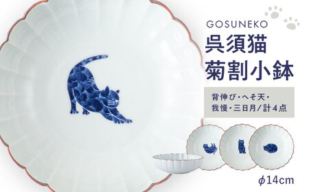 【波佐見焼】呉須猫 菊割小鉢 柄違い4点セット【西海陶器】[OA506]