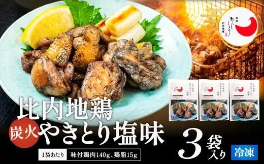 比内地鶏炭火やきとり塩味　3パック　【100P2818】【 秋田味商】