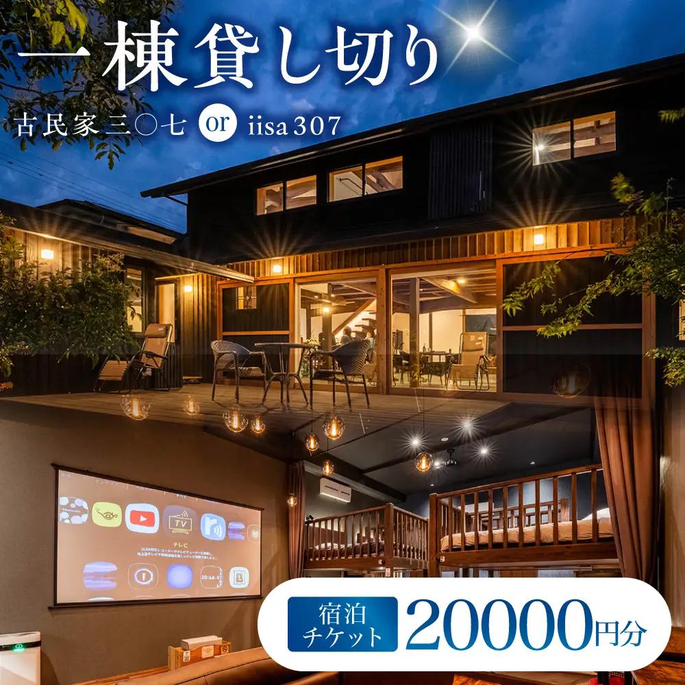 宿泊チケット 三○七シリーズ 一棟貸し切り サウナ付 / 古民家 デザイナーズ 宿泊 宿泊券 宿泊チケット サウナ BBQ キッチン 風呂 プロジェクター 大人数 一棟 貸し切り / 諫早市 / 合同会社ランナー[AHFN001]