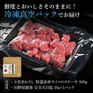 特選 赤身サイコロステーキ 土佐あかうし 長期熟成肉 500g 田野屋銀象 完全天日塩付き 赤身 ステーキ 肉 お肉 和牛 国産 牛 牛肉 熟成肉 サイコロステーキ 豪華【株式会社LATERAL】 [
