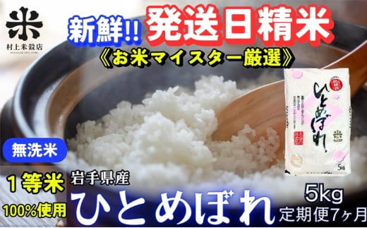 ★新鮮！発送日精米★『定期便7ヵ月』ひとめぼれ【無洗米】5kg 令和6年産 盛岡市産 ◆1等米のみを使用したお米マイスター監修の米◆