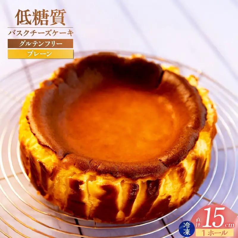 低糖質 ケーキ バスクチーズケーキ（プレーン） 直径15cm 冷凍 グルテンフリー 75-01