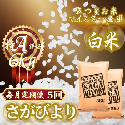 ふるさと納税 吉野ヶ里町 【毎月定期便】『さがびより』白米6kg(3kg×2袋)(吉野ヶ里町)全5回