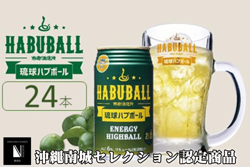 ★琉球ハブボール 350ml 24缶セット