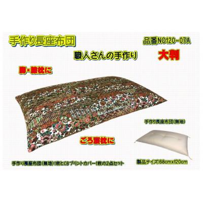 ふるさと納税 大月市 手作り長座布団2点セット大判・品番NO120-07A