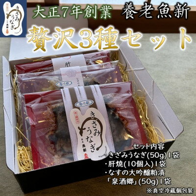 【ふるさと納税】【大正7年創業】鰻の老舗　贅沢3種セット【配送不可地域：離島】【1510715】