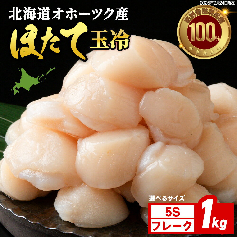 【ふるさと納税】 ☆ホタテ 玉冷 1kg 5S・フレーク 選べるサイズ 訳あり ほたて 帆立 国産 北海道産 オホーツク産刺身 玉冷 むき身 ほたて 帆立 冷凍 北海道産 浜頓別町 北海道ふるさと納税 ふるさと納税 北海道 浜頓別 通販 贈答品 贈り物