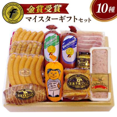 ふるさと納税 糸島市 マイスターギフトセット 10種詰め合わせ (ハム/ソーセージ/ウインナー) [AAC001]