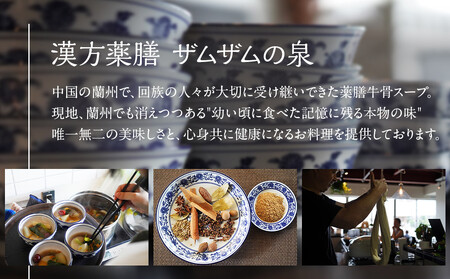 【ザムザムの泉】無化学調味料伝統手作り製法！ 医食同源セット 漢方薬膳牛骨スープ 250ml×2パック＋自家製薬膳辣油1瓶＋1000円分食事券付き [ 京都 漢方 薬膳 スープ 人気 おすすめ 健康 