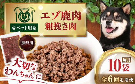 【全6回定期便】ペット用エゾ鹿挽き肉 200ｇ×10袋《喜茂別》【EBIJIN】 ペット ペットフード ドッグフード おやつ  ご褒美 トッピング 犬用 愛犬 わんちゃん 鹿肉 エゾ鹿 ジビエ  定期便[AJAO089]
