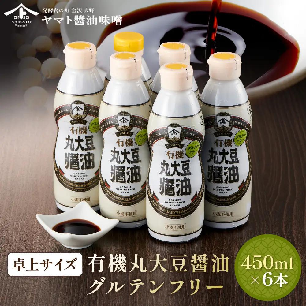 【卓上サイズ】有機丸大豆醤油 グルテンフリー 450ml 6本（金沢市大野町産：大野醤油、オーガニック、小麦不使用グルテンフリー、アレルギー対策にも）