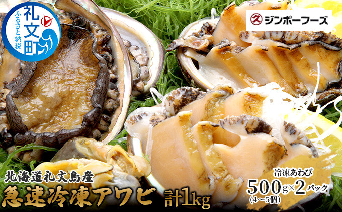 
北海道礼文島産　急速冷凍アワビ500g×2
