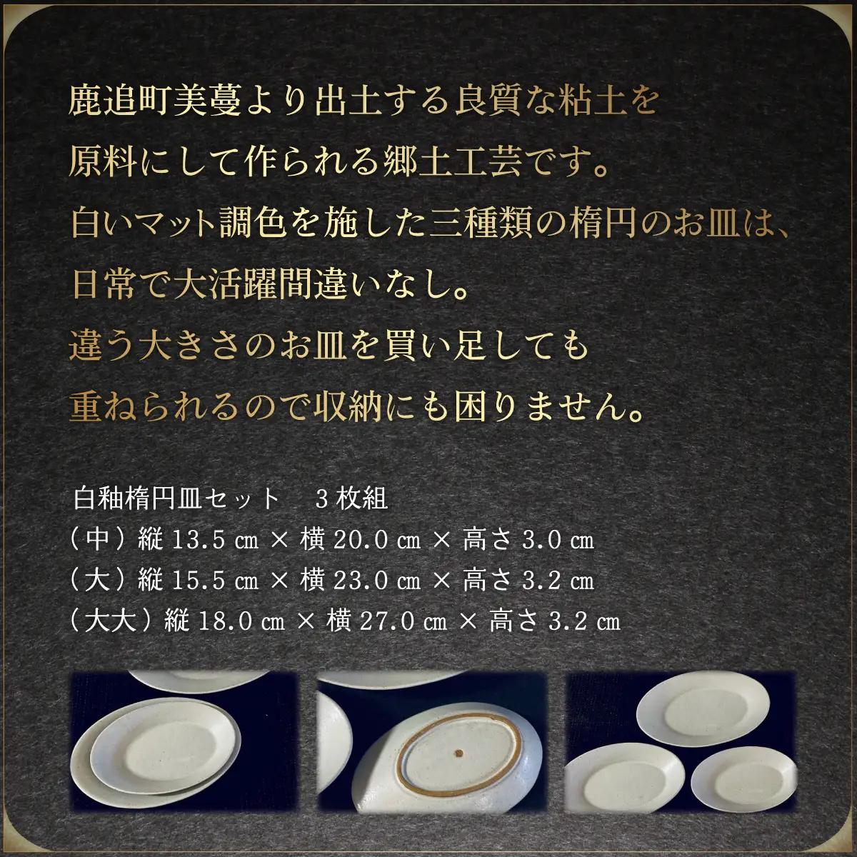 「鹿追焼」白釉楕円皿セット SKU004 【 焼き物 陶芸品   インテリア 食器  北海道  送料無料 】 SKU004