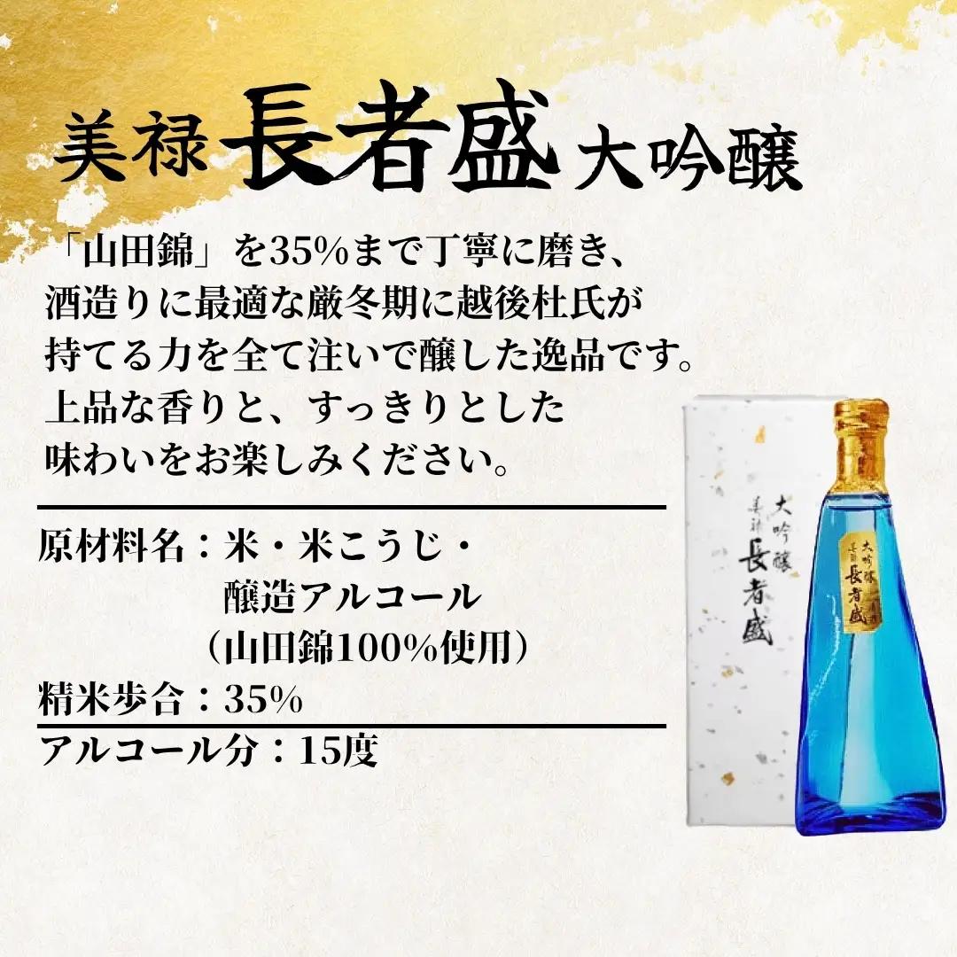 日本酒 大吟醸 美禄 長者盛 180ml×1本  山田錦 新潟銘醸