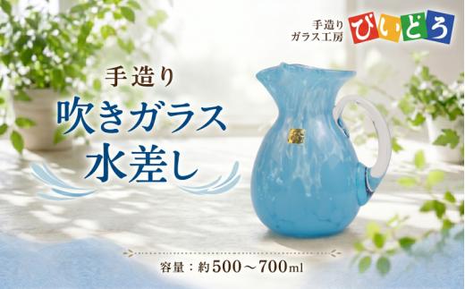 手造り 吹きガラス 水差し 青 ハンドメイド 手作り ガラス ピッチャー みずさし 花器 花瓶 フラワーベース おしゃれ オシャレ お洒落 結婚祝い 退職祝い 記念 誕生日 記念日 ギフト プレゼント 工芸 伝統 製作 民芸 民藝 新潟県 月岡温泉 温泉旅 観光 月岡 温泉 温泉地 観光地 国内 新潟 新発田 びいどろ biidoro007_2