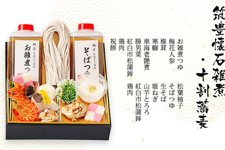 筑豊懐石おせち「珠玉」一段重と筑豊懐石雑煮・十割蕎麦《おひとりさまセット》（2024年12月31日にお届け予定）