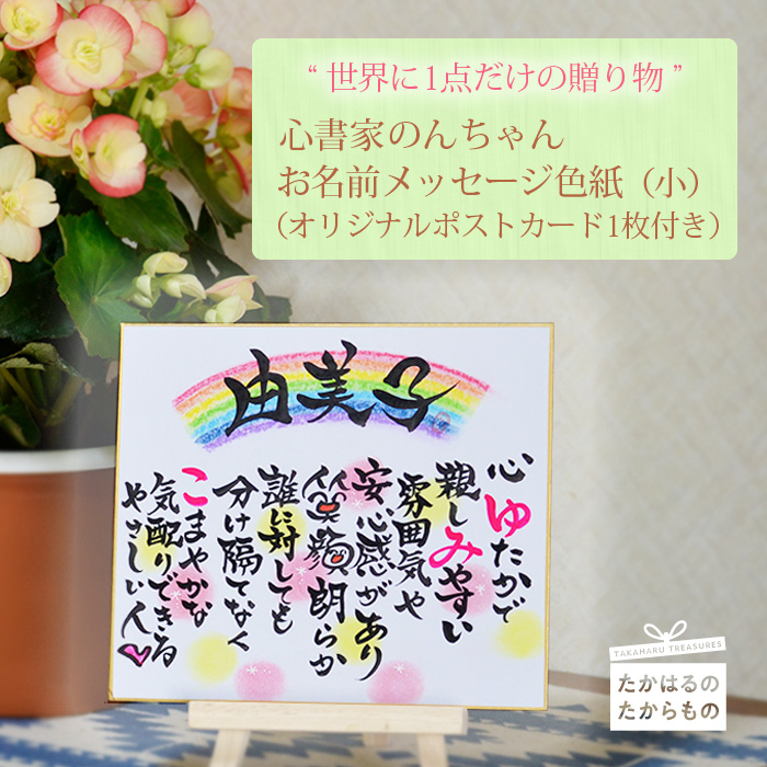 《こころ暖まる贈り物》大切な人に贈る世界に1つのメッセージカード 心書家のんちゃんのオリジナルお名前色紙 [ギフト プレゼント 贈答 結婚式 退職祝い 誕生日 お祝い お礼 卒業記念 出産 記念日] TF0656