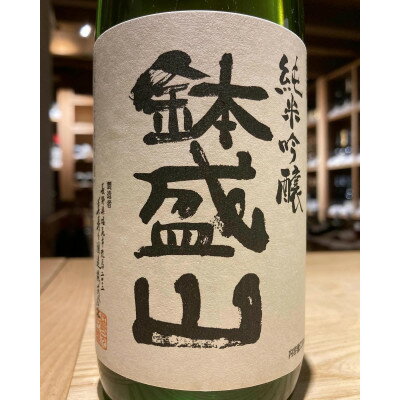 【ふるさと納税】信州・朝日村のお酒　鉢盛山 純米吟醸無濾過生酒　4合瓶(720ml)【配送不可地域：離島】【1611637】
