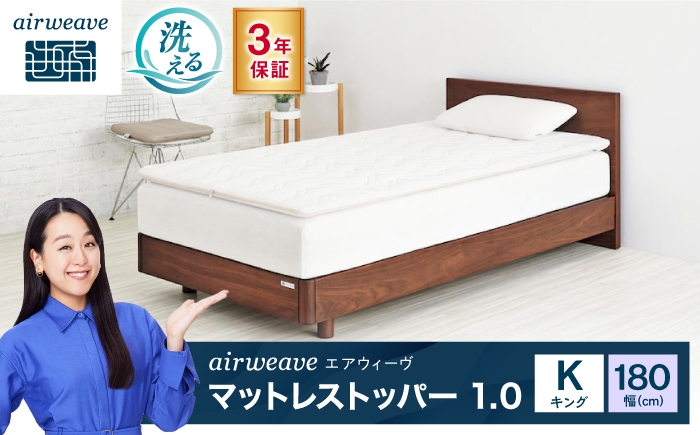 
                  エアウィーヴ マットレストッパー1.0 キング 滋賀県長浜市/株式会社エアウィーヴ [AQBV194]
                
