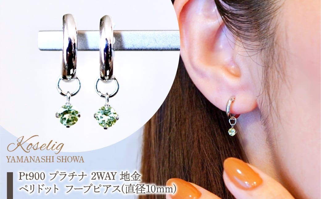
            Pt900 プラチナ 2WAY ピアス 地金 ペリドット フープピアス(直径10mm) 保証書付 SMK-5249 SWAD098-peri
          