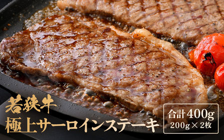 若狭牛 極上 サーロインステーキ 400g (200g×2枚）【牛肉 黒毛和牛 黒毛和種 黒毛 和牛 国産 冷凍 ステーキ バーべキュー BBQ グルメ 父の日 母の日 敬老の日 お中元 お歳暮 ギフト 誕生日 贈り物 プレゼント キャンプ飯 お取り寄せ】 [m15-b001]