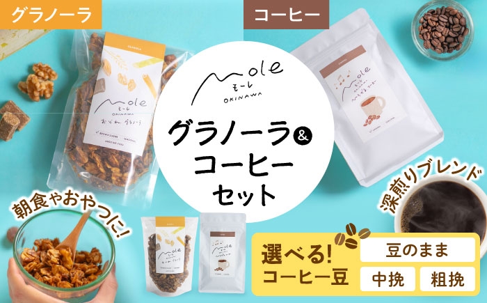 
                  【豆が選べる／豆のまま・中挽き・粗挽き】MOLE / おどれ、グラノーラ & ひろがる、コーヒーセット 詰め合わせ 焼き菓子 コーヒー豆 粉 深煎り ギフト 沖縄市 / みやんち STUDIO&COFFEE [BCCX024]
                