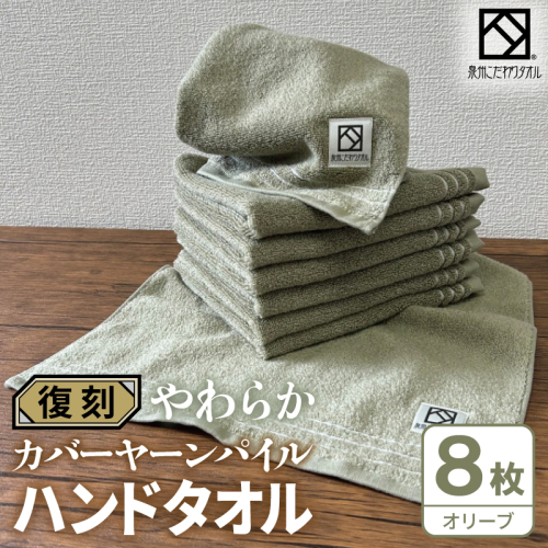 やわらか カバーヤーンパイル ハンドタオル オリーブ 8枚【泉州タオル 国産 日本製 シンプル 日用品】 020C585