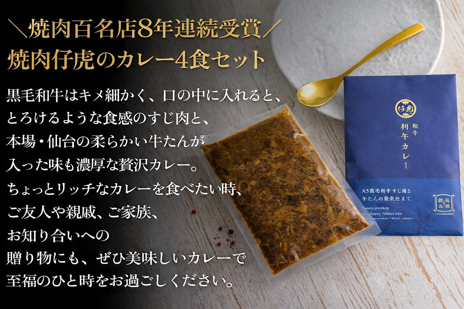仔虎 和牛カレー（4食）  A5 黒毛和牛すじ肉と牛たんの贅沢仕立て
