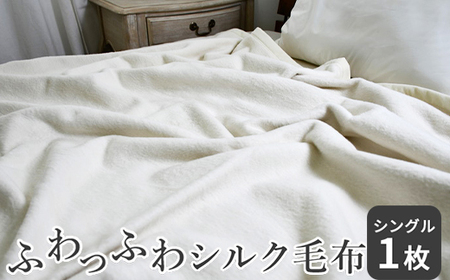ふわっふわっシルク毛布 シングル｜毛布 シルク毛布 [5000]