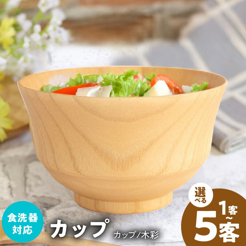 【ふるさと納税】ナチュラルカップ 木彩 選べる 客数 1客 / 5客 食洗器 対応 ナノテックコーティング 木製 お椀 小鉢 カップ ボウル 普段使い 生活雑貨 日用品 キッチン用品 調理器具 食器 容器 お取り寄せ 大阪府 泉佐野市 送料無料