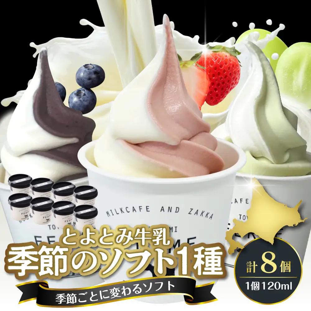 とよとみ牛乳ソフトクリーム【季節のミックス1種類 8個】ソフトクリーム