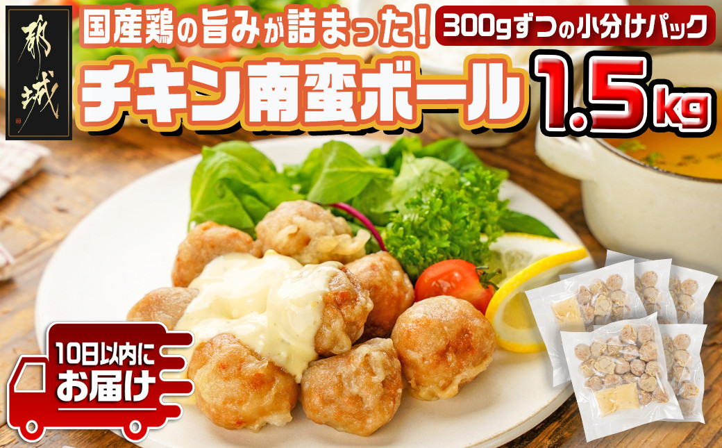 
            チキン南蛮ボール!1.5kg!小分けパック!≪みやこんじょ特急便≫_AA-3308-Q_(都城市) 国産鶏肉 ミートボール 南蛮酢 チキン南蛮ボール 特製タルタル お弁当 おかず 備蓄用 サッと 調理済み 簡単時短調理！ 小分け包装
          