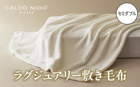 CALDO NIDO notte3 カルドニードノッテ 3 敷き毛布 セミダブル ピュアホワイト (120×205cm) | 敷き毛布 [4488]